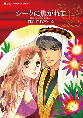 『シークに焦がれて』1巻