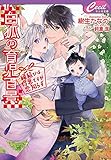白狐の育児百景 ~縁結びは得意ですが恋知らず~ (セシル文庫 き 1-14)