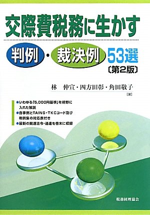 交際費税務に生かす判例・裁決例53選