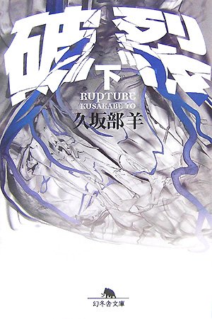 破裂 下 (2) (幻冬舎文庫 く 7-3)