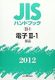 JISハンドブック 2012-23-1