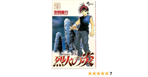 烈火の炎 29 少年サンデーコミックス 信行 安西 本 通販 Amazon