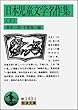 日本児童文学名作集〈下〉 (岩波文庫)
