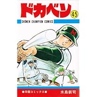 Amazon.co.jp: ドカベン (47) (少年チャンピオン・コミックス) : 水島