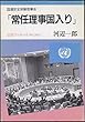 「常任理事国入り」―国連安全保障理事会 (岩波ブックレット (No.363))