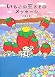 いちごの王さまのメッセージ