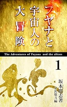 [坂本廣志]のフヤナと宇宙人の大冒険
