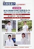 2018年版 国公私立医歯薬大全学部入試完全ガイド 2017年 10 月号 [雑誌]: 医歯薬進学 増刊