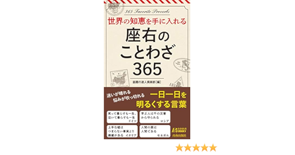 Amazon Co Jp 世界の知恵を手に入れる 座右のことわざ365 Ebook 話題の達人倶楽部 本