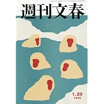 週刊文春 (2026年1月29日号) |本 | 通販 | Amazon