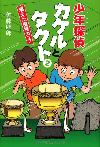 佐藤四郎:少年探偵カケルとタクト2―消えた優勝カップ