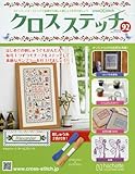 クロスステッチ (92)2017年 10/18 号 [雑誌]
