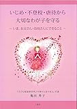 いじめ・不登校・虐待から 大切なわが子を守る ―いま、お父さん・お母さんにできること―