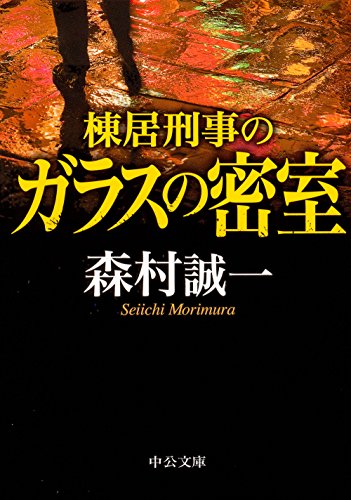 森村誠一:棟居刑事のガラスの密室 (中公文庫 も)