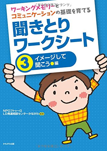 無料電子書籍 おすすめ ワーキングメモリーとコミュニケーションの基礎を育てる 聞きとりワーク バイ