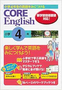 小学4年生の英語をみにつける Core English 4年 好学出版 本 通販 Amazon