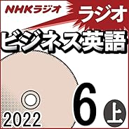 NHK ラジオビジネス英語 2022年6月号 上