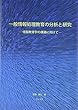 一般情報処理教育の分析と研究―情報教育学の構築に向けて