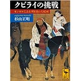 クビライの挑戦 モンゴルによる世界史の大転回 (講談社学術文庫)
