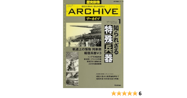 歴史群像アーカイブ Special Issue Volume1 歴史群像シリーズ 本 通販 Amazon