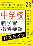 中学校新学習指導要領パスライン(2023年度版 Pass Line突破シリーズ5) (教員採用試験Pass Line突破シリーズ)