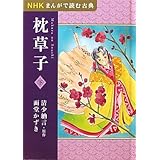 Nhkまんがで読む古典 枕草子 上 面堂 かずき 本 通販 Amazon