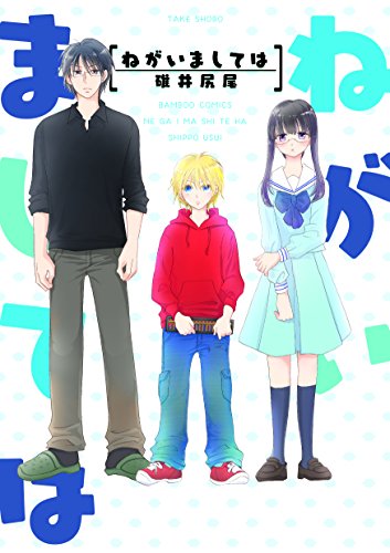 『ねがいましては』1巻