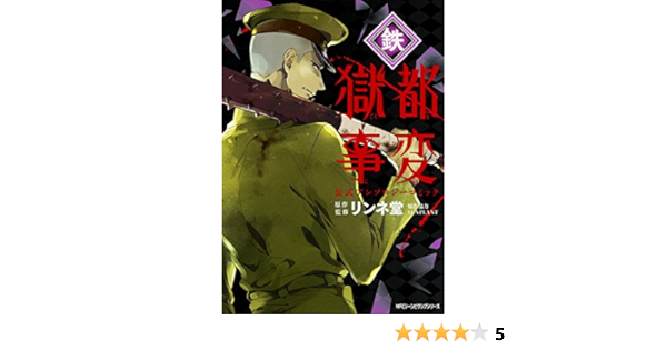 獄都事変 公式アンソロジーコミック 鉄 ジーンピクシブシリーズ リンネ堂 Sunplant リンネ堂 本 通販 Amazon