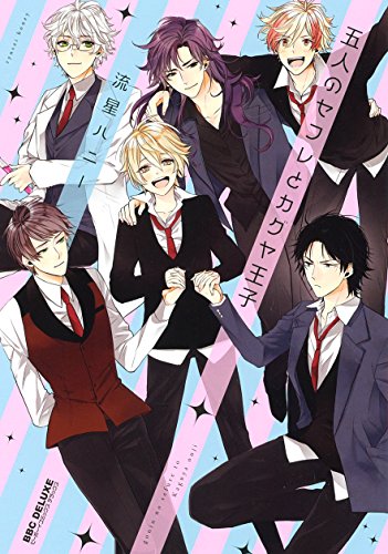 五人のセフレとカグヤ