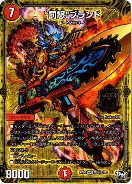 デュエルマスターズ新2弾 Dmrp 02 M2 秘2 Ss 罰怒 ブランド
