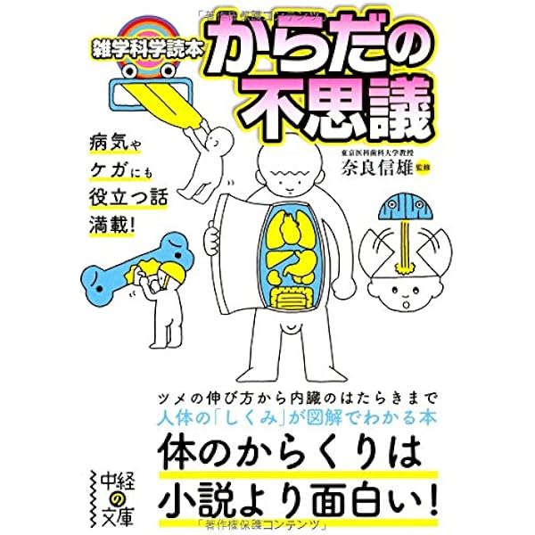 雑学科学読本 からだの不思議 中経の文庫 奈良 信雄 本 通販 Amazon