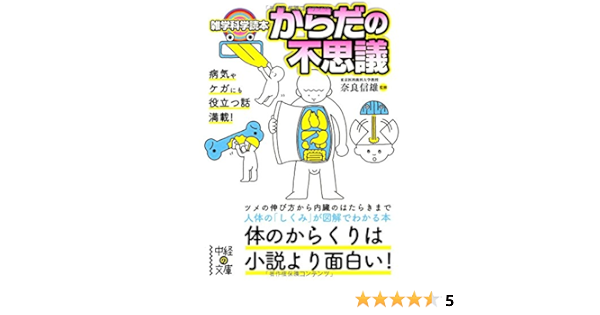 雑学科学読本 からだの不思議 中経の文庫 奈良 信雄 本 通販 Amazon