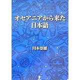 オセアニアから来た日本語