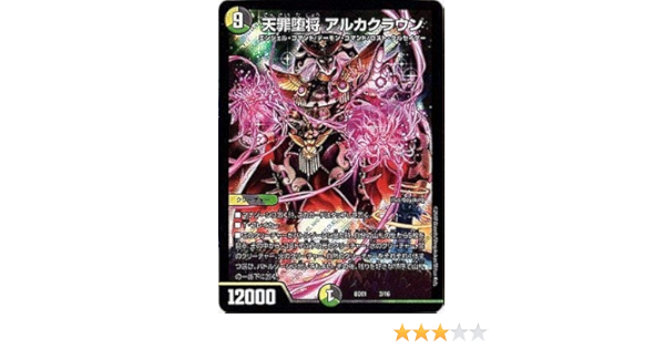 Amazon デュエルマスターズdmbd 01 クロニクル レガシー デッキ アルカディアス鎮魂歌 01 3 天罪堕将 アルカクラウン トレカ 通販