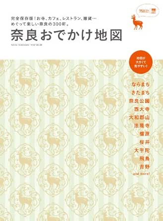 奈良おでかけ地図 京阪神エルマガジン社 旅行ガイド マップ Kindleストア Amazon