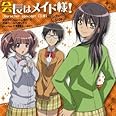 「会長はメイド様!」コンセプトCD-school side-