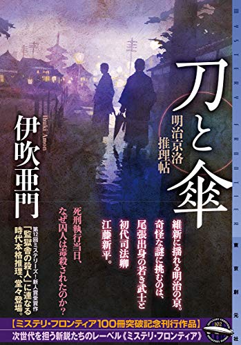 伊吹亜門:刀と傘 (明治京洛推理帖) (ミステリ・フロンティア)