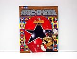 戦隊ヒーロー超全集 (てれびくんデラックス 愛蔵版)