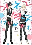 オネエ男子、はじめます。 2 (花とゆめCOMICS)