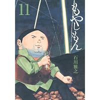 もやしもん(13)限定版 (講談社キャラクターズA) | 石川 雅之 |本