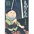 もやしもん（11）限定版
