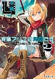 斉藤アリスは有害です。 (2) ~あなたが未来の魔王です~ (電撃文庫)