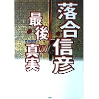 Amazon.co.jp: 20世紀最後の真実 : 落合 信彦: 本