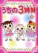 うちの3姉妹 13 (第36話〜第38話)[レンタル落ち]