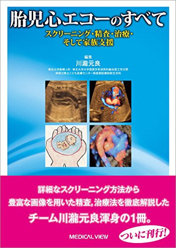 胎児心エコーのすべて−スクリーニング・精査・治療・そして家族支援 胎児心エコーのすべて−スクリーニング・精査・治療・そして家族支援
