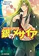 夢美と銀の薔薇騎士団　銀のメサイア (ビーズログ文庫)