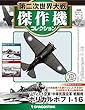 第二次世界大戦傑作機コレクション 53号 (ポリカルポフ I-16)[分冊百科] (モデルコレクション付) (第二次世界大戦 傑作機コレクション)