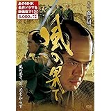 風の果て　(新価格) [DVD]