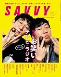 SAVVY(サヴィ)2023年2月号