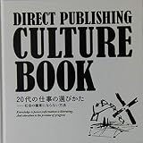 DIRECT PUBLISHING CULTURE BOOK　20代の仕事の選び方－社会の歯車にならない方法
